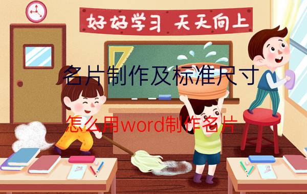 名片制作及标准尺寸 怎么用word制作名片？